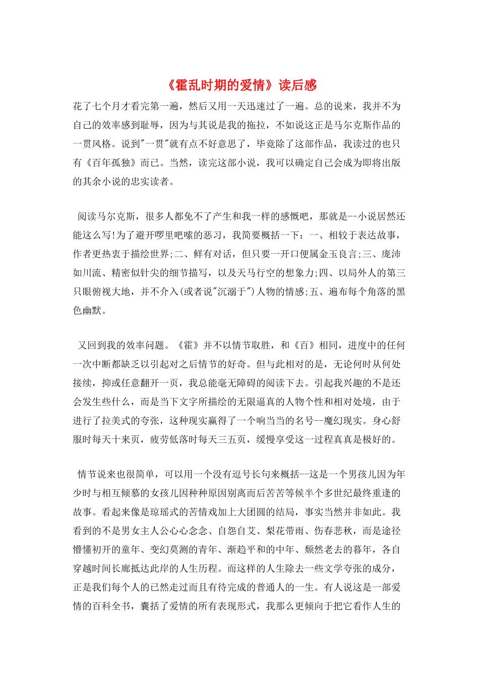 《霍乱时期的爱情》读后感_第1页