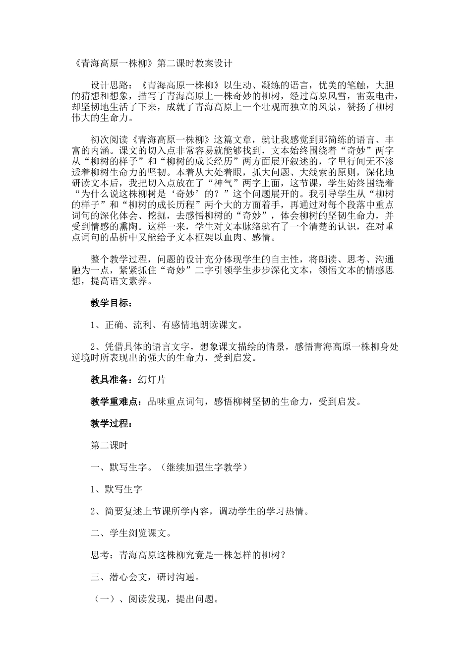 《青海高原一株柳》第二课时教案设计_第1页