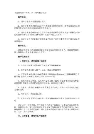 《青海高原一株柳》第二课时教学设计