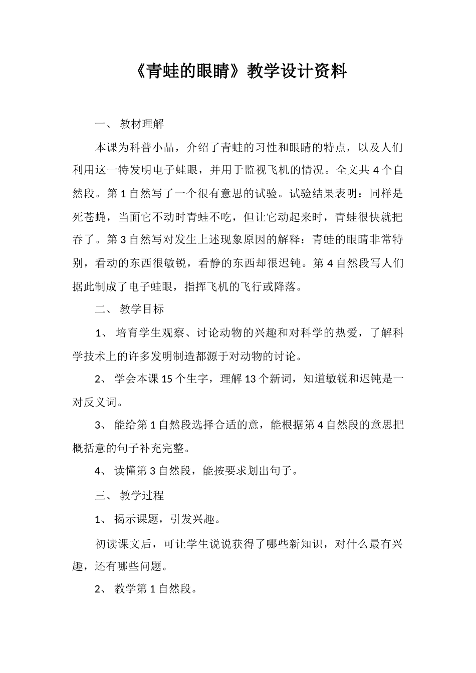 《青蛙的眼睛》教学设计资料_第1页