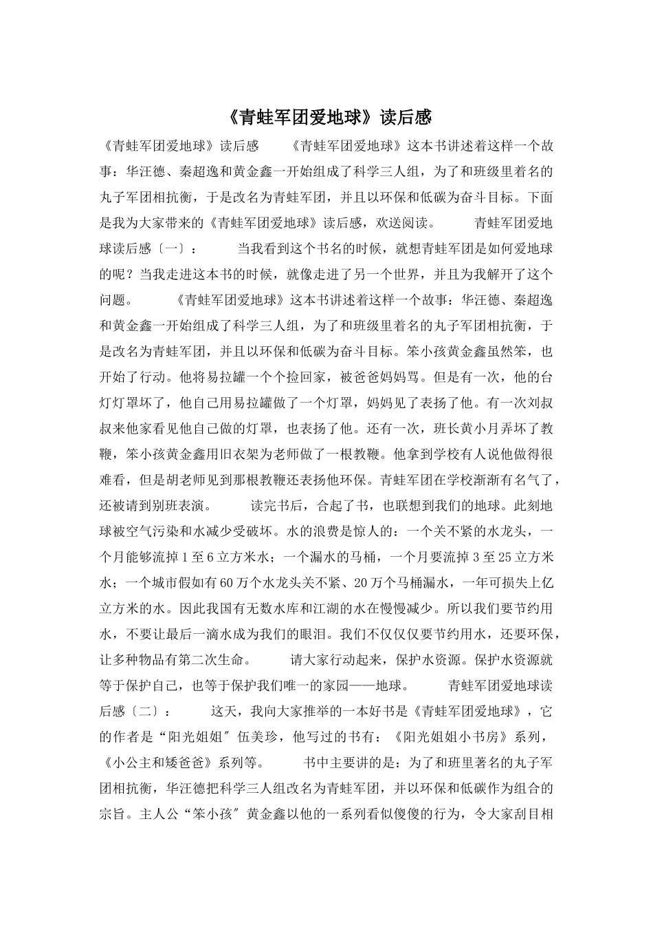 《青蛙军团爱地球》读后感_第1页