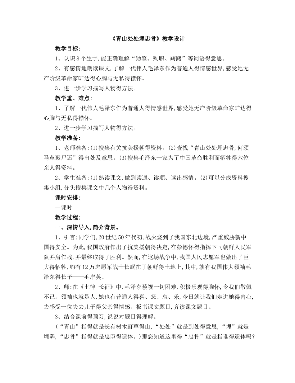 《青山处处埋忠骨》教学设计_第1页
