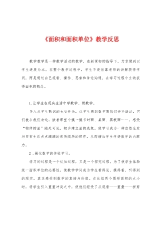 《面积和面积单位》教学反思