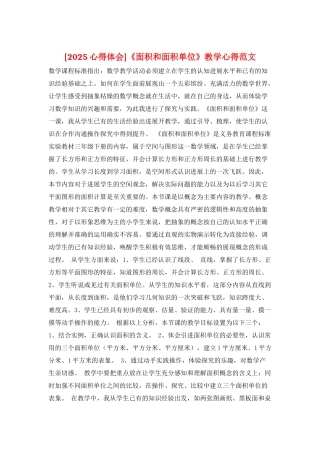 《面积和面积单位》教学心得范文