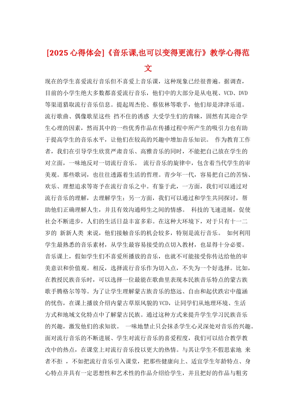 《音乐课-也可以变得更流行》教学心得范文_第1页