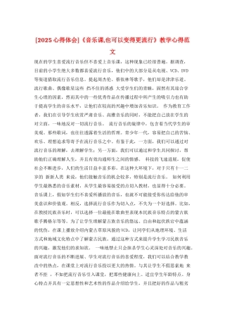 《音乐课-也可以变得更流行》教学心得范文