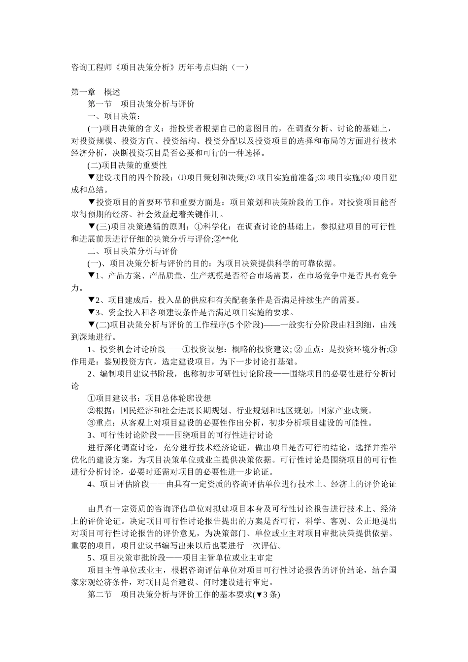 《项目决策分析》历年考点归纳_第1页