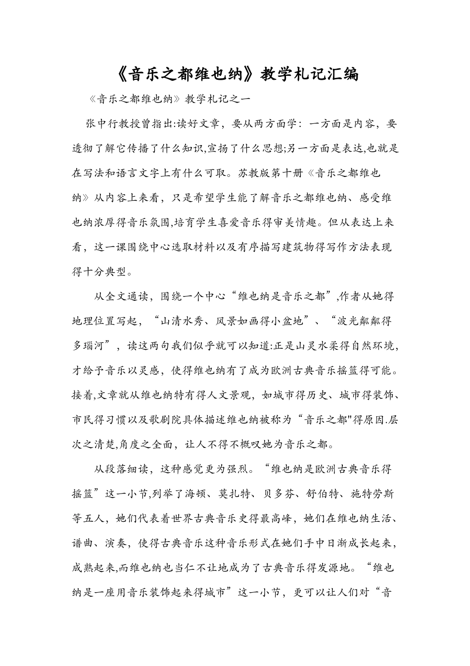 《音乐之都维也纳》教学札记汇编_第1页