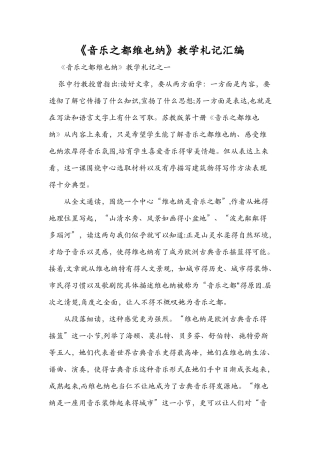 《音乐之都维也纳》教学札记汇编