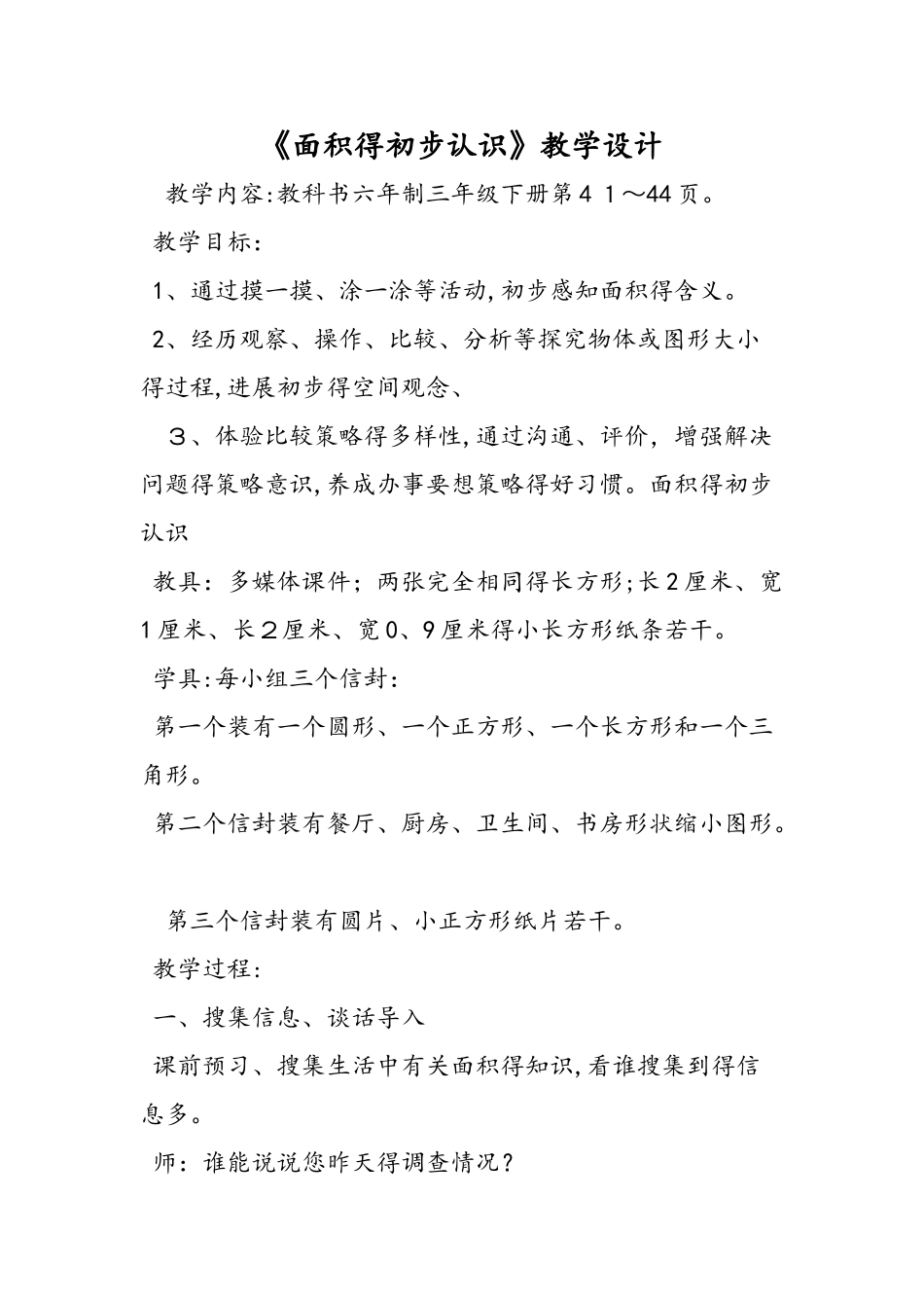 《面积的初步认识》教学设计_第1页