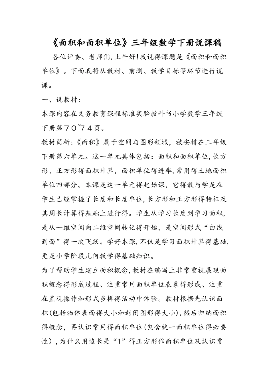 《面积和面积单位》三年级数学下册说课稿_第1页