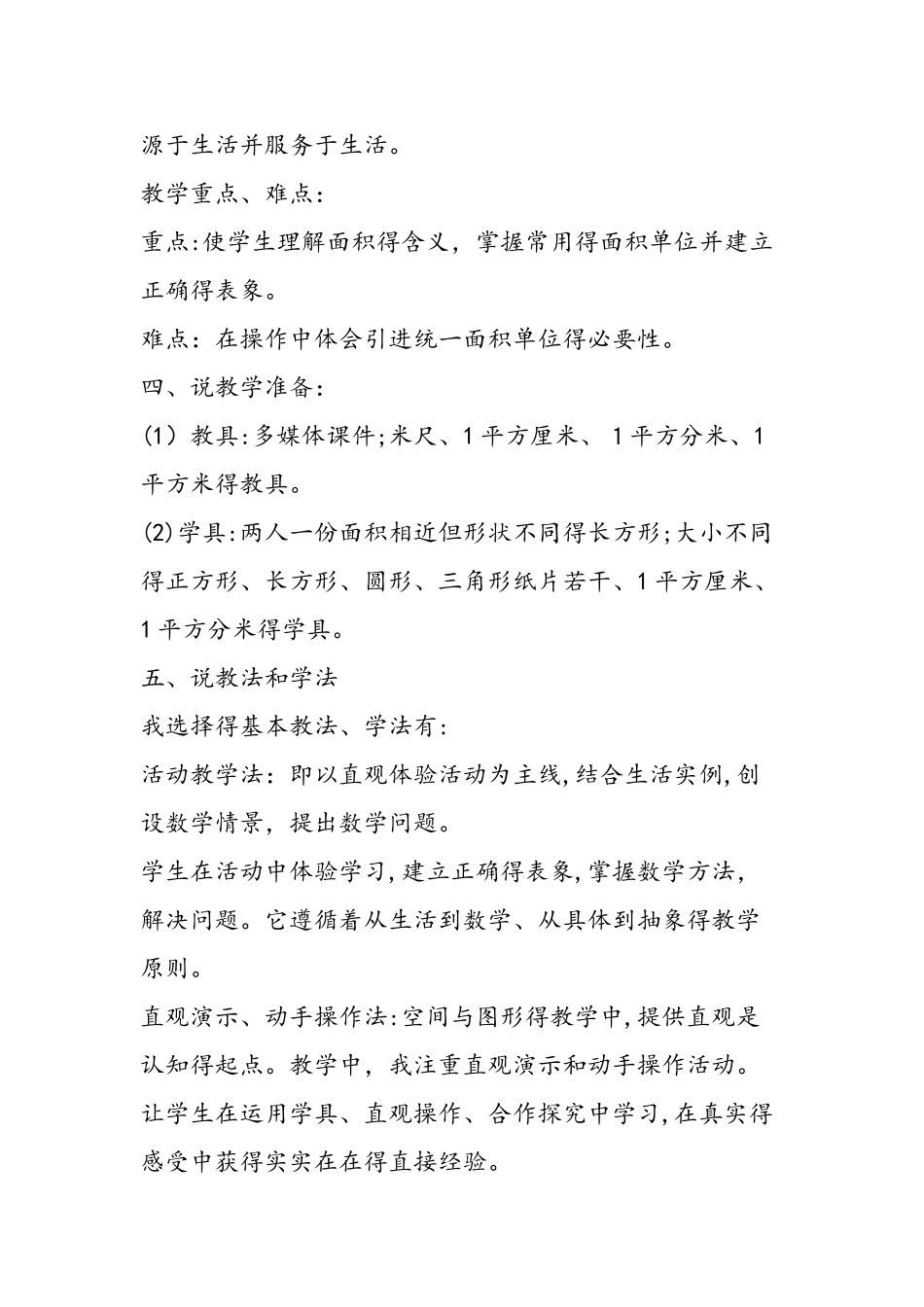 《面积和面积单位》三年级数学下册说课稿_第3页