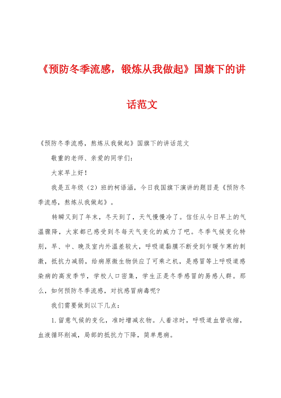 《预防冬季流感-锻炼从我做起》国旗下的讲话范文_第1页