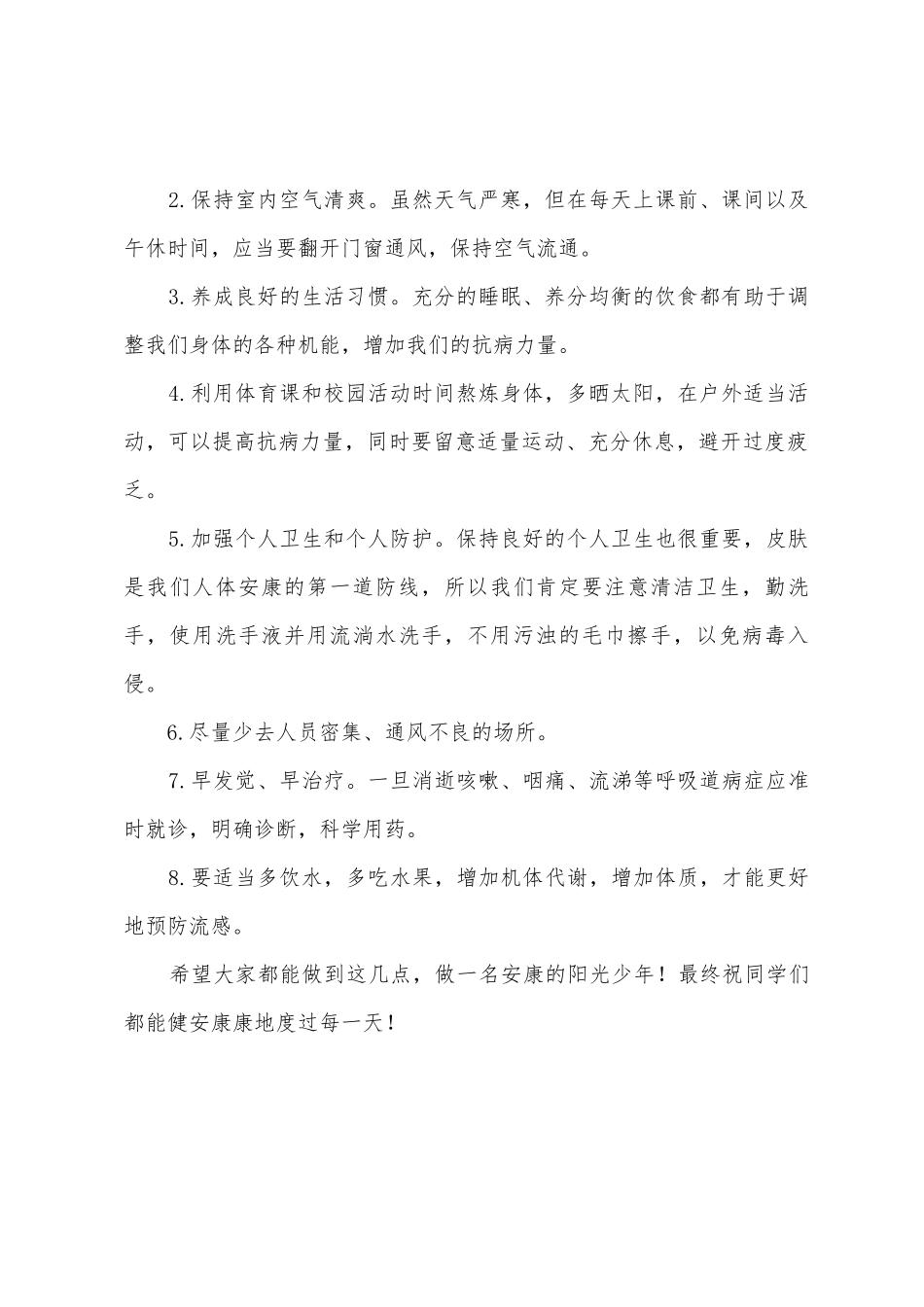 《预防冬季流感-锻炼从我做起》国旗下的讲话范文_第2页