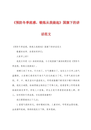 《预防冬季流感-锻炼从我做起》国旗下的讲话范文