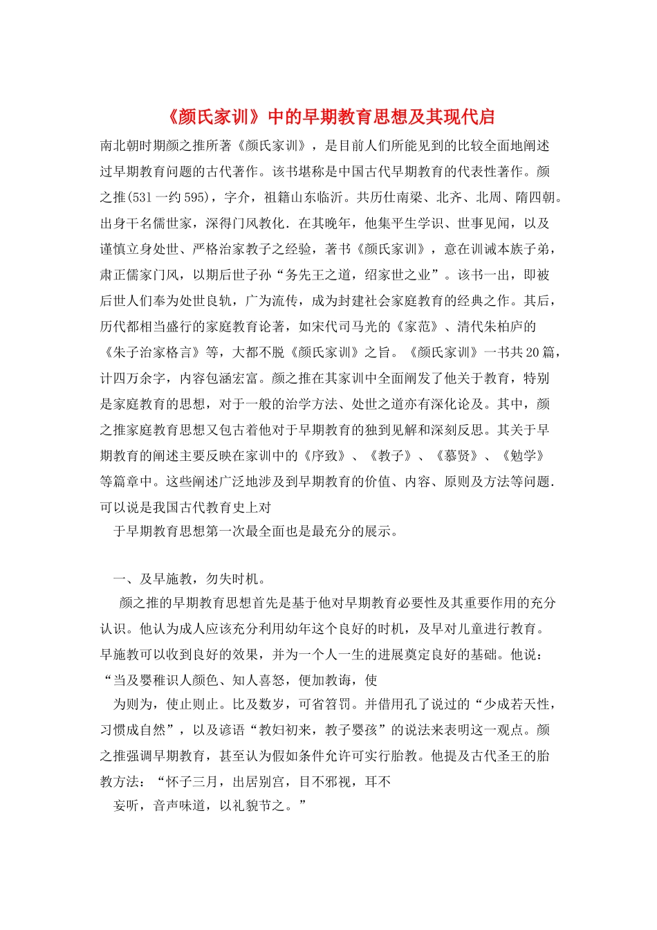 《颜氏家训》中的早期教育思想及其现代启_第1页