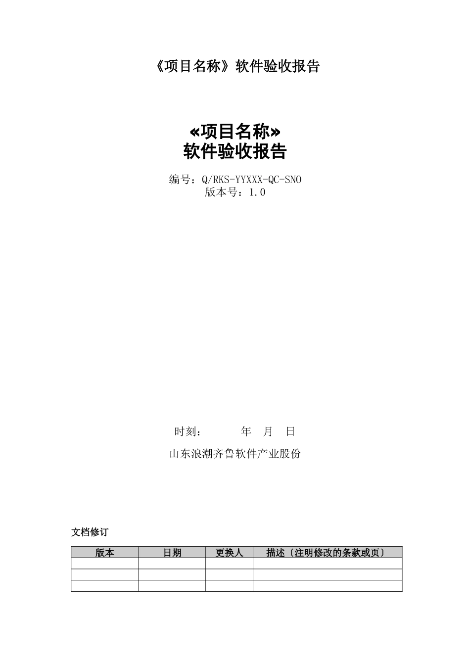 《项目名称》软件验收报告_第1页