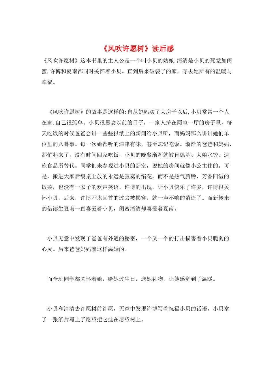 《风吹许愿树》读后感_第1页