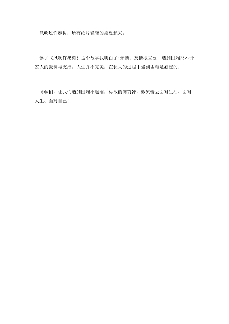 《风吹许愿树》读后感_第2页