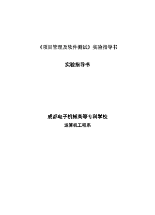 《项目管理及软件测试》实验指导书