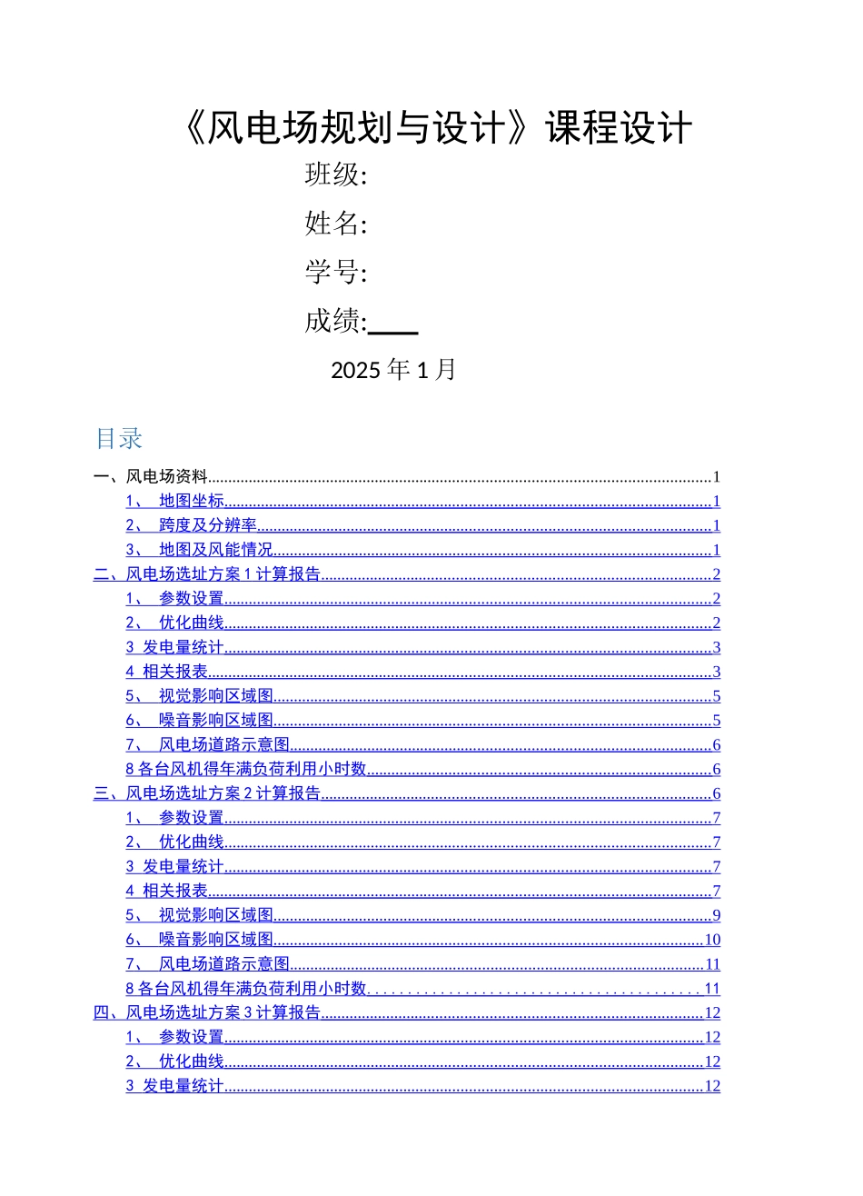 《风电场规划与设计》课程设计报告_第1页