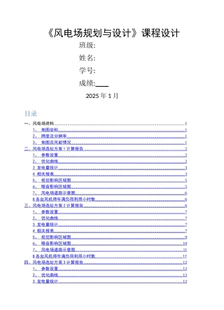 《风电场规划与设计》课程设计报告