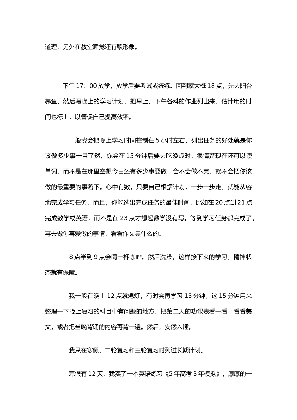 一个高三学生的学习计划和时间安排_第3页