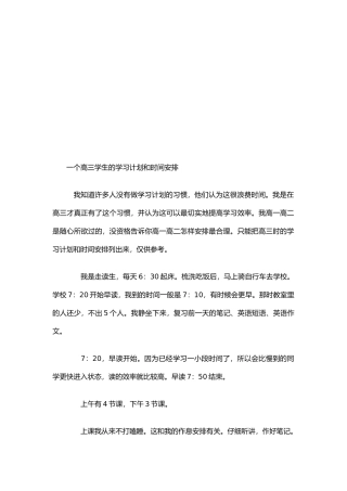 一个高三学生的学习计划和时间安排
