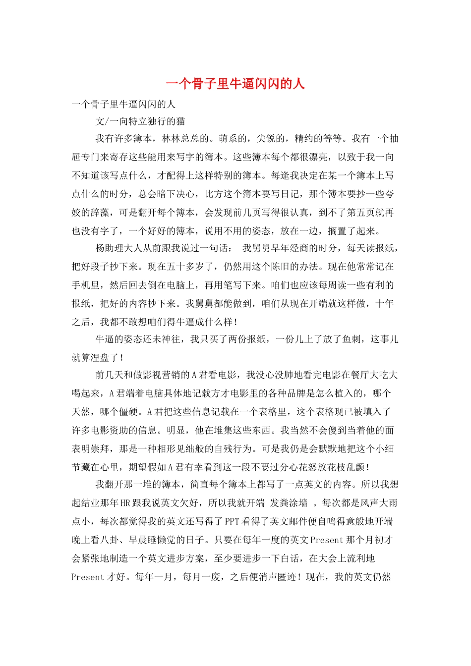 一个骨子里牛逼闪闪的人_第1页