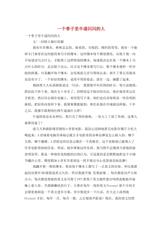 一个骨子里牛逼闪闪的人