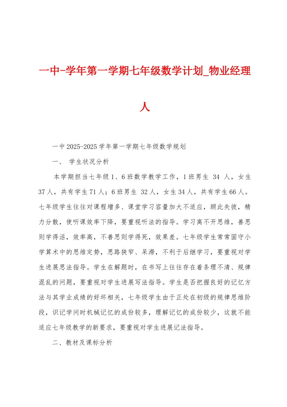 一中学年第一学期七年级数学计划_第1页