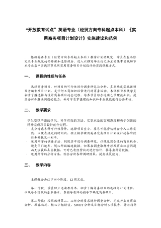 “开放教育试点”英语专业（经贸方向专科起点本科）《实用商务项目计划设计》实施建议和范例