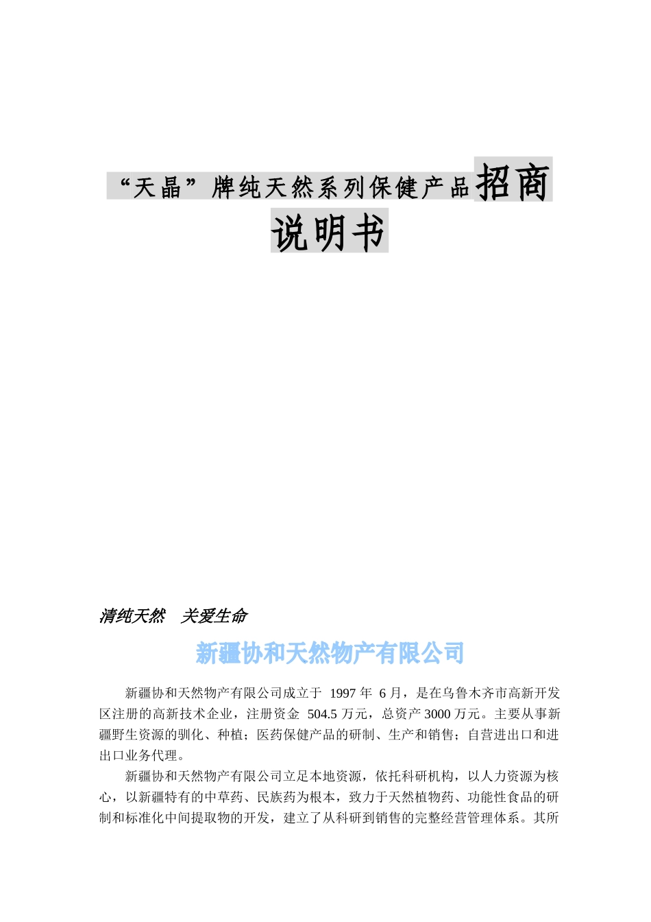 “天晶”牌纯天然系列保健产品招商说明书_第1页