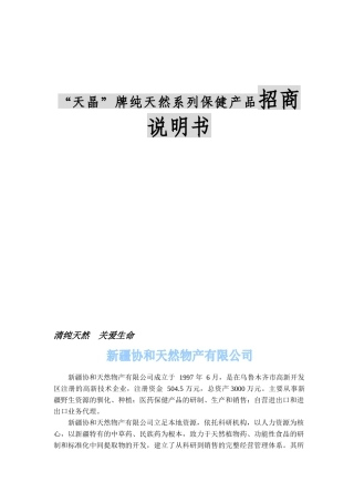 “天晶”牌纯天然系列保健产品招商说明书