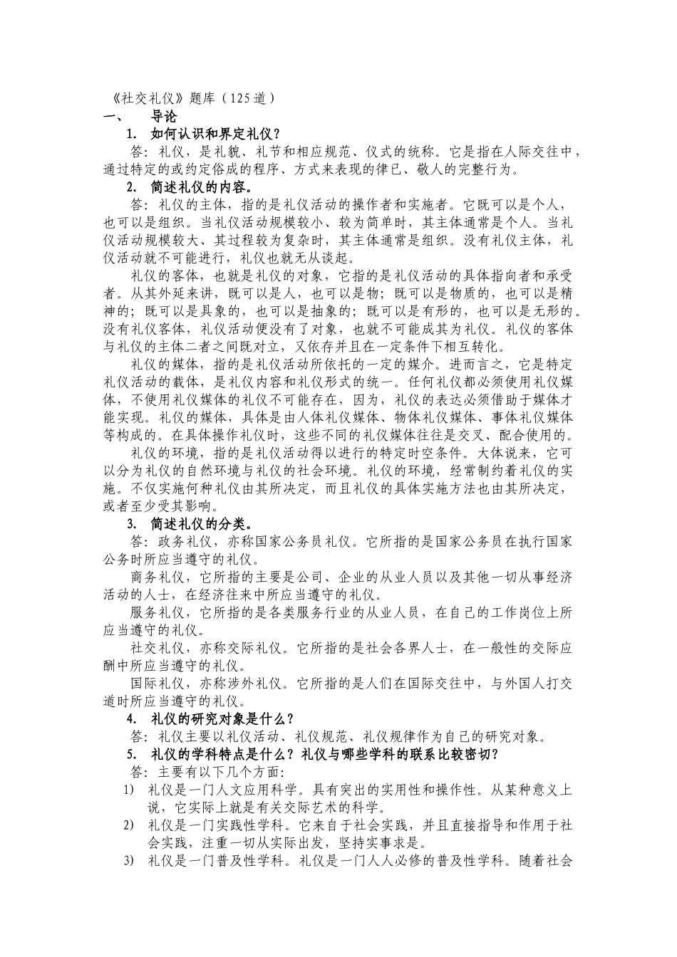 《社交礼仪》考试题库（125道）_第1页