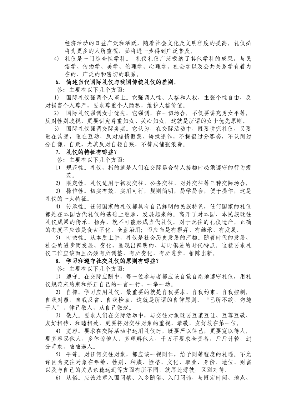 《社交礼仪》考试题库（125道）_第2页