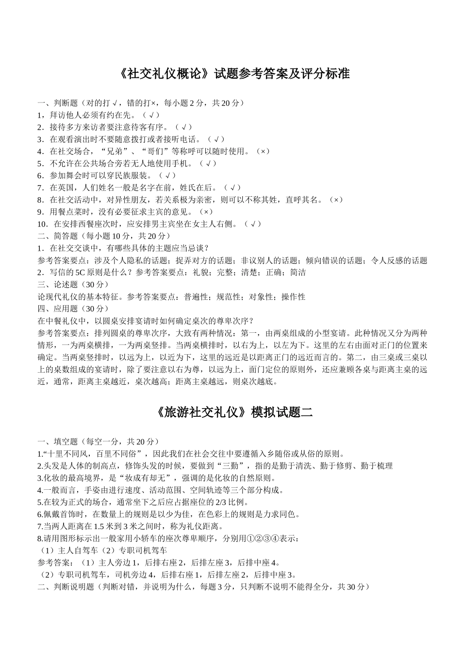 《社交礼仪概论》试题参考答案及评分标准_第1页