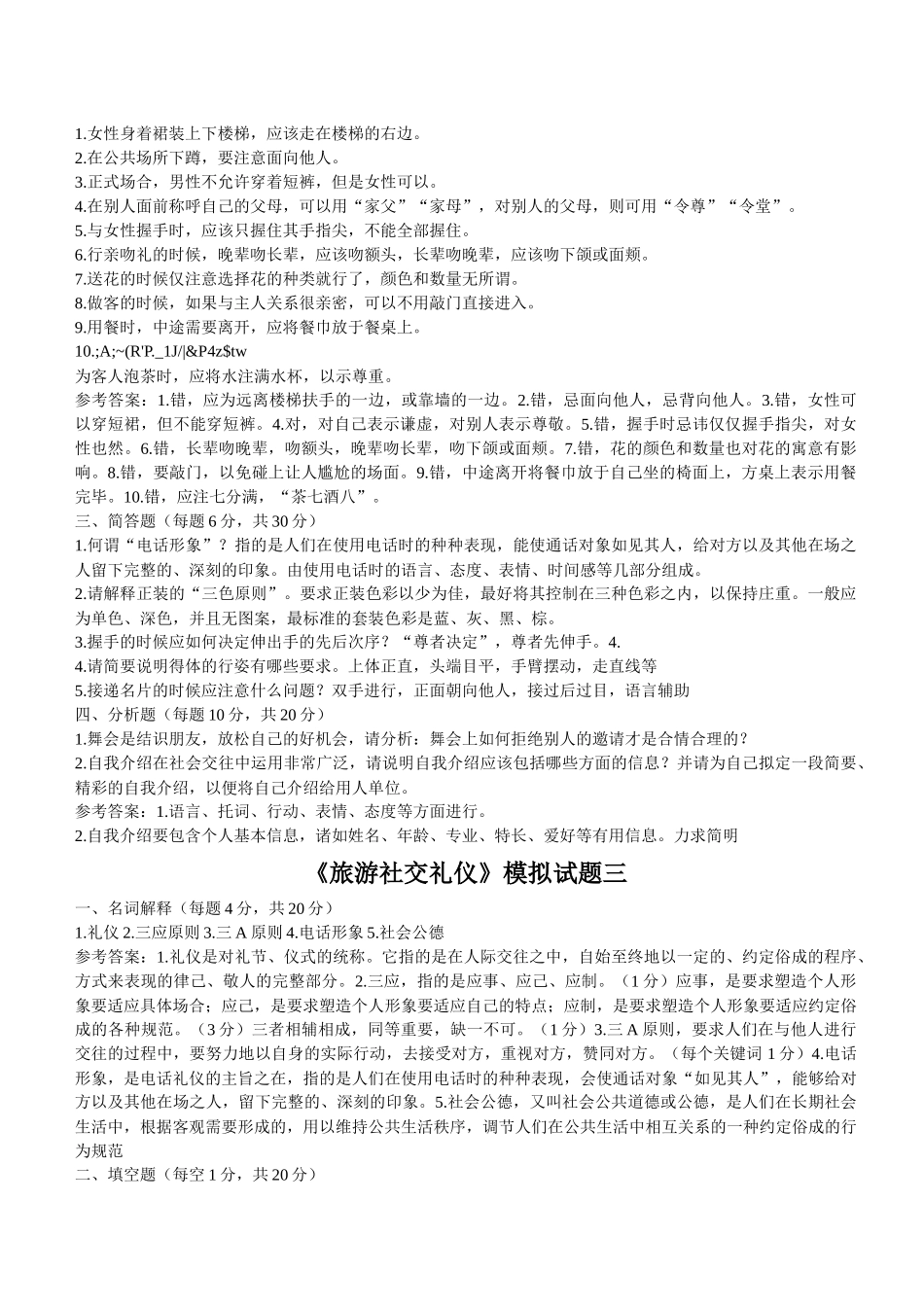 《社交礼仪概论》试题参考答案及评分标准_第2页