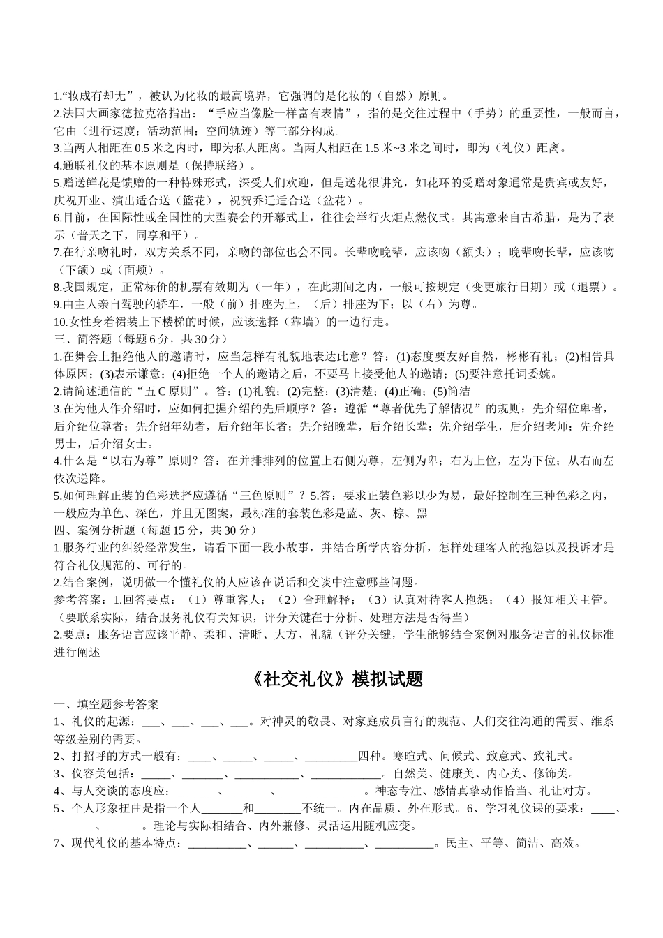 《社交礼仪概论》试题参考答案及评分标准_第3页