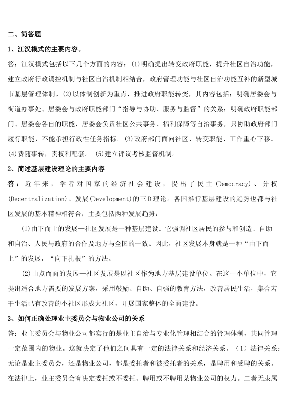 《社区治理》复习考试试题资料_第3页