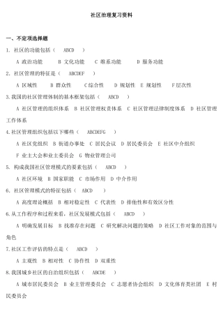 《社区治理》复习考试试题资料