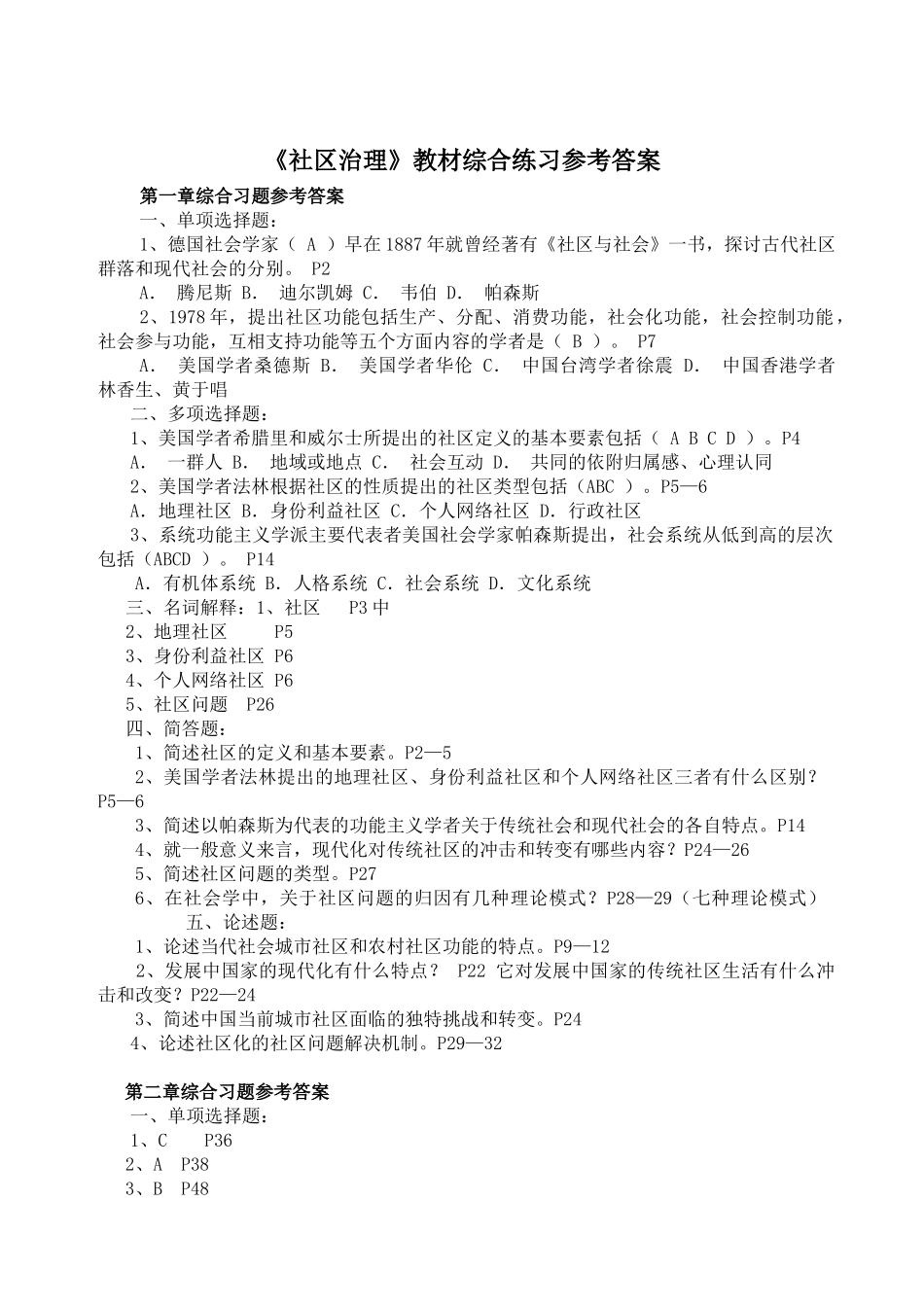 《社区治理》教材综合练习参考答案_第1页