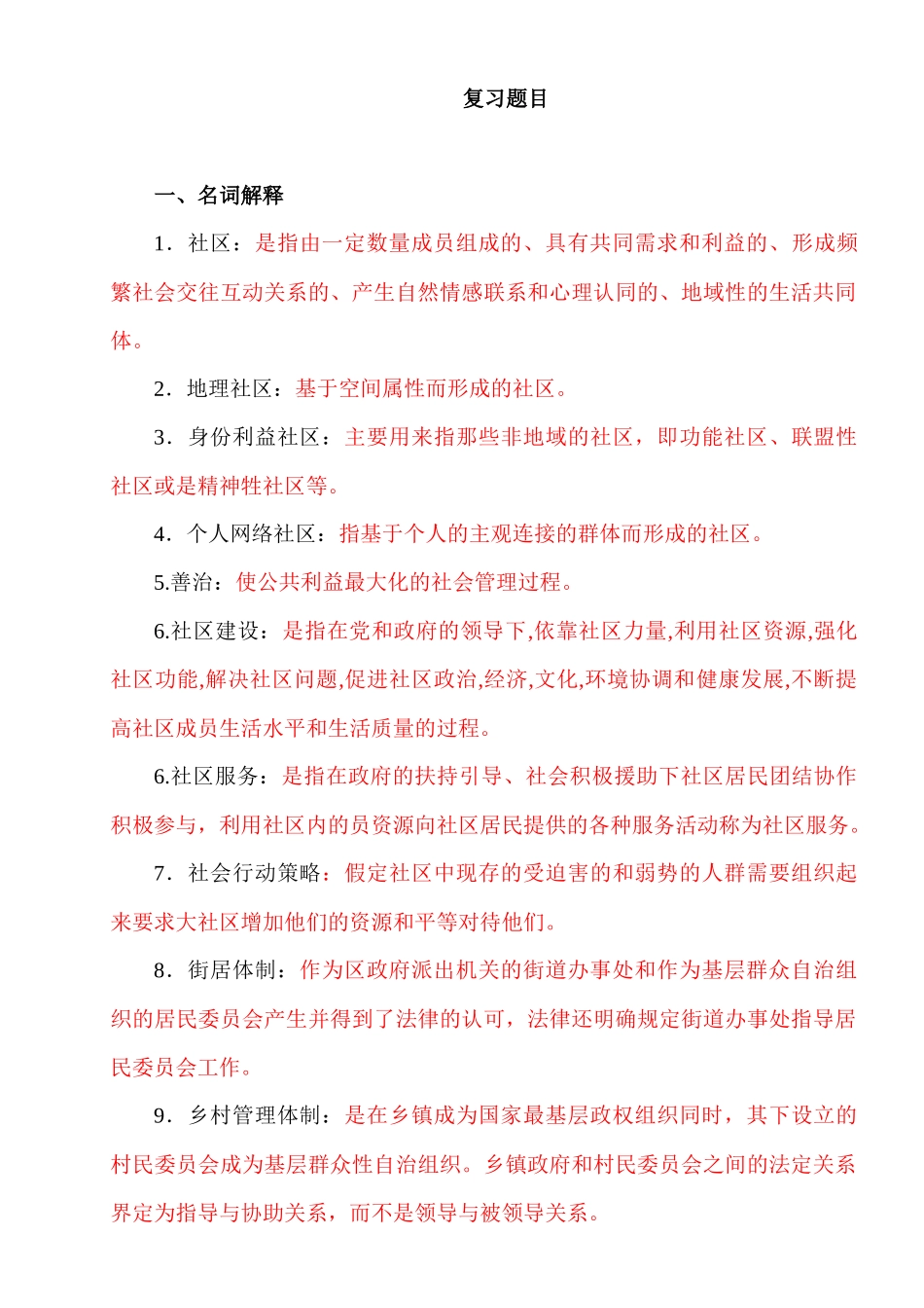 《社区治理》课程复习考试资料_第1页