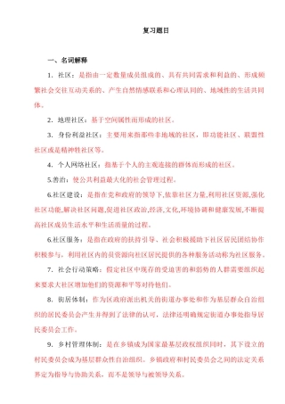 《社区治理》课程复习考试资料