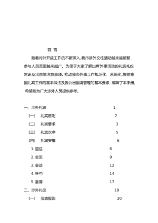 《涉外礼宾礼仪及因公出国境)知识》梳理汇总