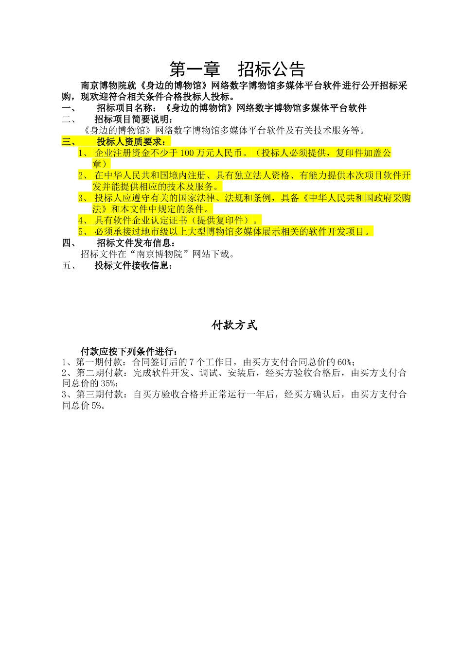 《身边的博物馆》网络数字博物馆多媒体平台软件的招标资料_第1页