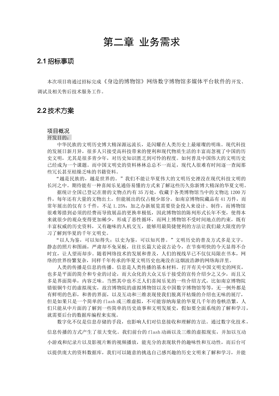 《身边的博物馆》网络数字博物馆多媒体平台软件的招标资料_第2页