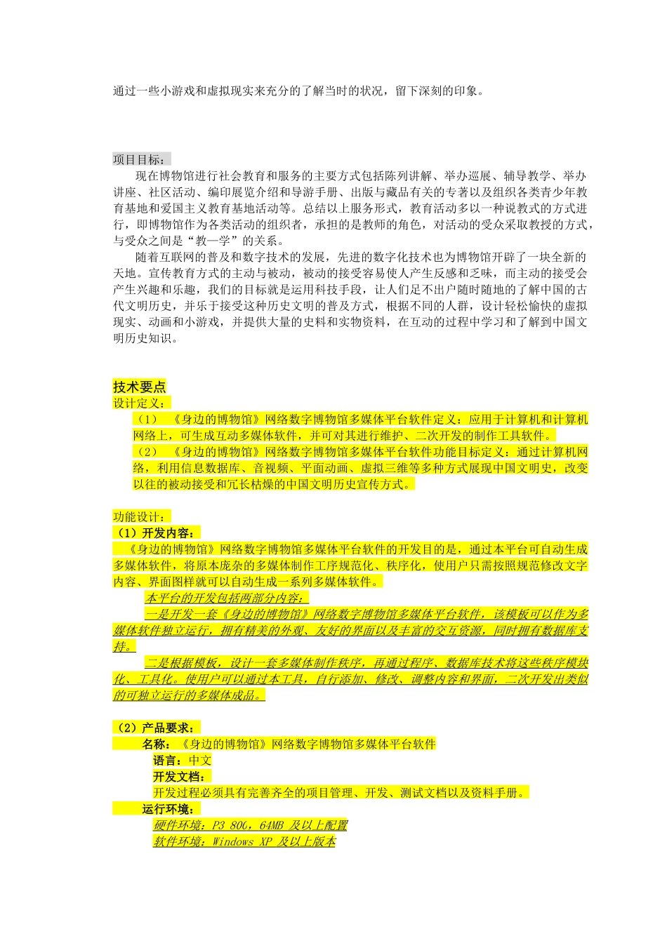 《身边的博物馆》网络数字博物馆多媒体平台软件的招标资料_第3页