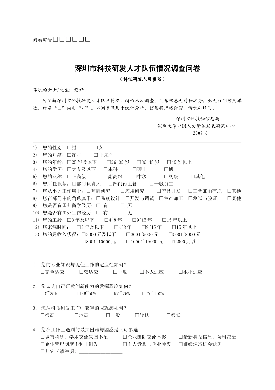 《深圳市科技研发人才队伍情况调查问卷》（科技研发人员填写）_第1页