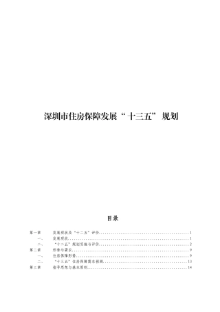 《深圳市住房保障发展十三五规划》
